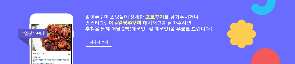 얼짱쭈꾸미 쇼핑몰에 상세한 포토후기를 남겨주시거나 인스타그램에 #얼짱쭈꾸미 해시태그를...